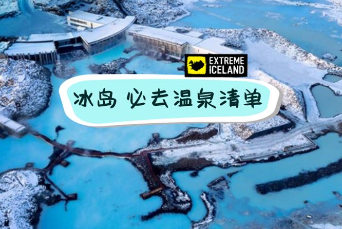 极致冰岛最佳温泉清单